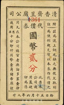 民國廿八年（1939年）清香齋豆腐公司代價券國幣貳分，老上海孤島時期代價券，八成新
