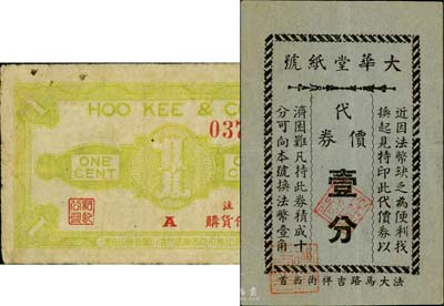 老上海孤島時(shí)期代價(jià)券2種，詳分：大華堂紙?zhí)柎鷥r(jià)券壹分；和記公司代價(jià)券壹分；七至八成新