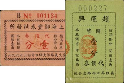 老上海孤島時(shí)期代價(jià)券2種，詳分：上海鄭豐泰批發(fā)所代價(jià)券壹分；趙運(yùn)興代價(jià)券國(guó)幣壹分；八至九成新