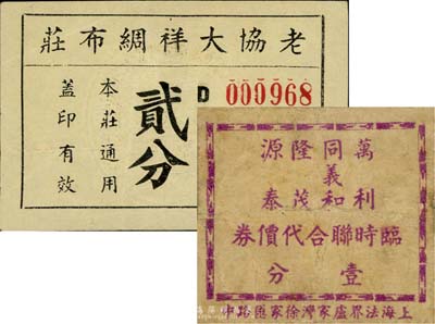 老上海孤島時(shí)期代價(jià)券2種，詳分：老協(xié)大祥綢布莊兌貨券貳分；萬利·同義和·隆茂·源泰臨時(shí)聯(lián)合代價(jià)券壹分；七至八成新