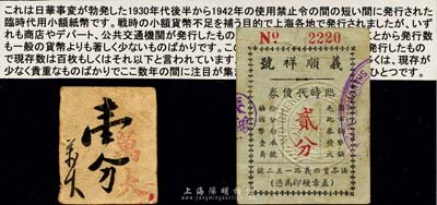 老上海孤島時(shí)期代價(jià)券2種，詳分：萬大壹分，背蓋“上海法租界金神父路霞飛路口福星邨”地址；義順祥號(hào)臨時(shí)代價(jià)券貳分；海外回流，七至七五成新