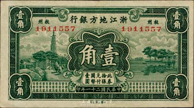 民國(guó)二十一年（1932年）浙江地方銀行壹角，杭州地名，臺(tái)灣藏家出品，九成新