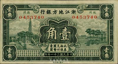 民國(guó)二十一年（1932年）浙江地方銀行壹角，杭州地名，臺(tái)灣藏家出品，九成新