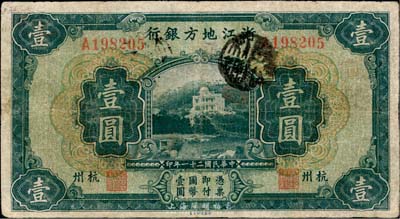 民國(guó)二十一年（1932年）浙江地方銀行壹圓，杭州地名；臺(tái)灣藏家出品，有修補(bǔ)，七成新