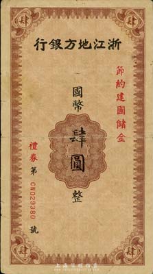 民國(guó)年·浙江地方銀行節(jié)約建國(guó)儲(chǔ)金禮券國(guó)幣肆圓，發(fā)行于抗戰(zhàn)時(shí)代，少見，七五成新