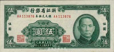 民國(guó)三十九年（1950年）浙江省銀行銀元兌換券伍圓，香港藏家出品，九成新