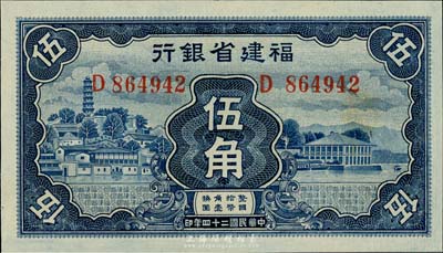 民國(guó)二十四年（1935年）福建省銀行藍(lán)色伍角，九八成新