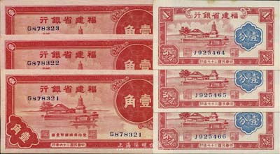 福建省銀行1937年壹角3枚連號(hào)、1938年壹分3枚連號(hào)，合計(jì)共6枚，海外回流，九八至全新