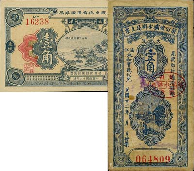 福建民間鈔票2種，詳分：(福建惠楓)農(nóng)民交換有價(jià)證券局1927年大洋壹角；莆田韓壩水辦局支票1933年壹角；臺(tái)灣藏家出品，七至九八成新