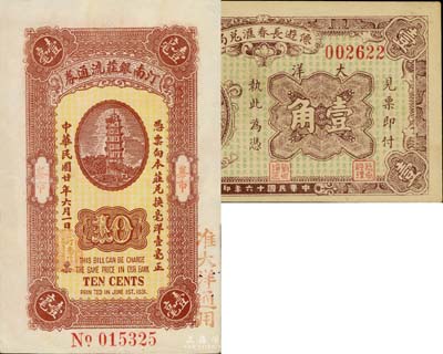 福建錢莊票2種，詳分：1927年仙游長(zhǎng)春匯兌局大洋壹角；1931年汀南銀莊流通券壹毫；臺(tái)灣藏家出品，七五至九五成新
