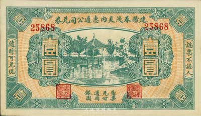 民國(guó)無年份（福建）建陽春茂炎內(nèi)惠通公司兌券壹圓，上印杭州西湖風(fēng)景，未折九五成新