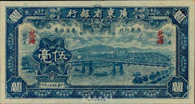 民國(guó)廿三年（1934年）廣東省銀行新華版藍(lán)色海珠橋伍毫，北海地名，美國(guó)藏家出品，少見且絕佳品相，全新