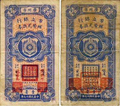 民國(guó)十七年（1928年）廣州市市立銀行輔幣兌換券壹毫共2枚不同，詳分：第一版由行長(zhǎng)饒士彝等藍(lán)色簽名，第二版改為紅字張鏡輝、林樹堯簽名，且兩版印章各不相同；海外藏家出品，七至八成新
