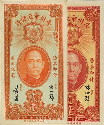 民國(guó)二十二年（1933年）廣州市立銀行壹毫、貳毫共2枚不同，均為陳仲璧·黃滋簽名，臺(tái)灣藏家出品，九六至全新
