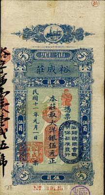 民國(guó)十一年（1922年）裕成莊大洋銀伍元，汕頭地名，臺(tái)灣藏家出品，七五成新