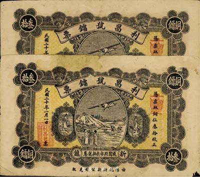 民國(guó)二十年（1931年）新龍·利昌號(hào)鐳票銅仙叁拾枚共2枚，廣東潮汕地區(qū)錢莊鈔票，有破損，六成新