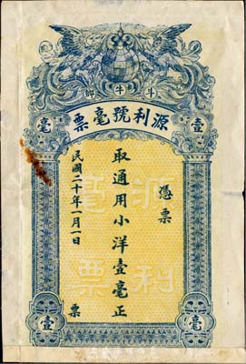 民國(guó)二十年（1931年）斗牛鄉(xiāng)·源利號(hào)毫票通用小洋壹毫，廣東潮汕地區(qū)錢莊鈔票，香港藏家出品，近八成新
