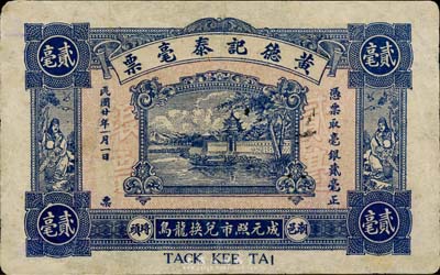 民國(guó)廿年（1931年）黃德記泰毫票毫銀貳毫，上印“成元照市兌換龍鳥”字樣；廣東潮邑錢莊鈔票，少見，有修補(bǔ)，七五成新