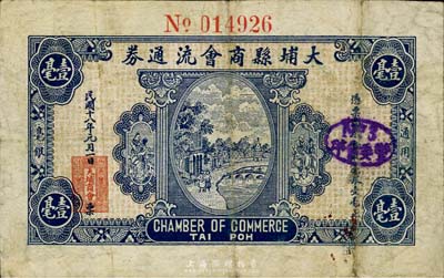 民國(guó)十八年（1929年）大埔縣商會(huì)流通券壹毫，罕見品，七五成新