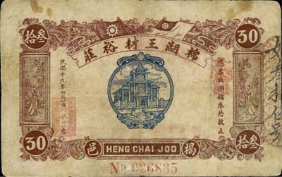 民國(guó)十九年（1930年）揭邑·棉湖王材裕莊銅鐳叁拾枚，背印“成元照市兌換龍鳥”字樣；廣東揭陽錢莊鈔票，少見，有修補(bǔ)，七成新