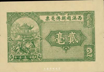 民國(guó)廿一年（1932年）西溪趙朝傳毫票貳毫，廣東潮安地區(qū)錢莊鈔票，很可能是未正式發(fā)行之試印票，九成新