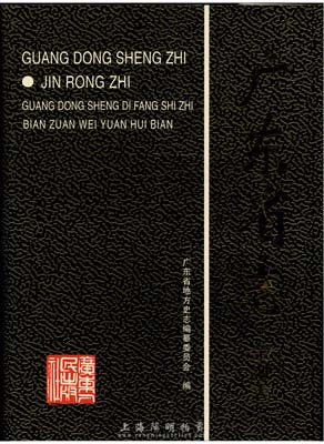 《廣東省志·金融志》，16開精裝613頁，內(nèi)中對(duì)廣東各銀行歷史及發(fā)行狀況均有極為詳盡之介紹，十分具有參考價(jià)值，保存完好，敬請(qǐng)預(yù)覽