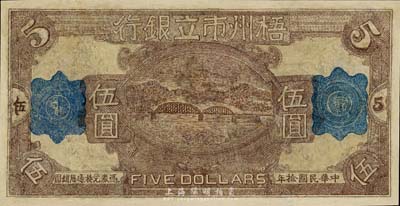民國拾年（1921年）梧州市立銀行單面試印票伍圓，有修補，近七成新