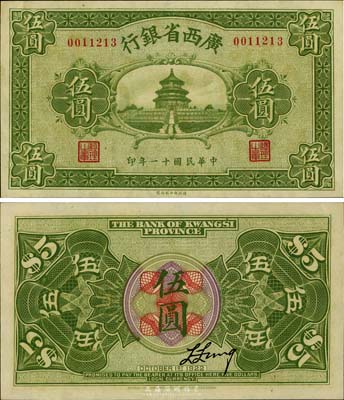 民國十一年（1922年）廣西省銀行財政部版伍圓，上印天壇圖，乃省鈔之稀見品；臺灣藏家出品，九八成新