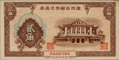 廣西省輔幣流通券（1949年）貳角，未折九五成新