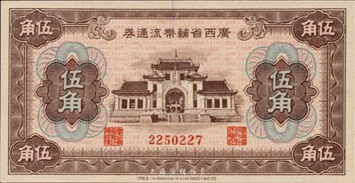 廣西省輔幣流通券（1949年）伍角，江南藏家出品，九八成新