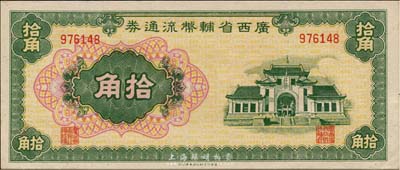廣西省輔幣流通券（1949年）拾角，江南藏家出品，九六成新