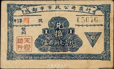 民國十三年（1924年）成都市市政公所發行·兌換當拾銅元壹枚，上蓋督辦“王瓚緒印”（川軍著名將領），背印發行條例，少見，八成新