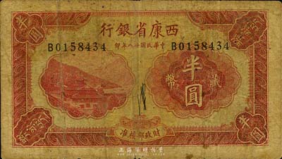 民國廿八年（1939年）西康省銀行藏幣半圓，美國藏家出品，七成新