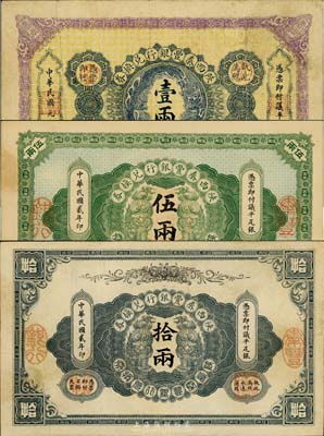 陜西秦豐銀行兌換券民國元年（1912年）壹兩、民國貳年（1913年）伍兩、拾兩共3枚大全套，八至八五成新