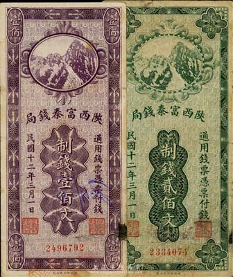 民國十二年（1923年）陜西富秦錢局制錢壹佰文、貳佰文共2枚不同，七五成新