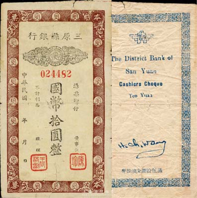 民國年（陜西）三原縣銀行本票國幣拾圓，發行于抗戰時代，少見，有破損，近七成新