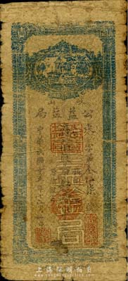 民國十五年（1926年）岐山·公益鹽局市錢壹串文，陜西省民間鈔票，近六成新