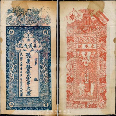 民國十五年（1926年）善儀成號壹串文布幣，陜西留邑（留壩縣）錢莊鈔票，上印和合二仙圖，背印雙旗、太平有象、瓜瓞綿綿圖，極富傳統內涵，八成新