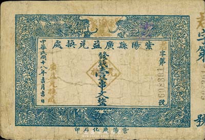 民國十八年（1929年）紫陽縣廣益兌換處壹串文，陜西省民間鈔票，七成新