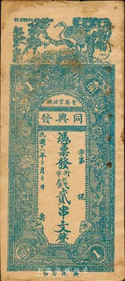 民國十八年（1929年）同興發街市錢貳串文，陜西紫陽縣錢莊鈔票，上印松鶴延年、花開富貴圖，少見品種，近八成新