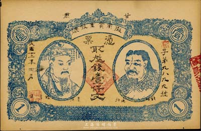 民國十二年（1923年）甘肅·隴南實業銀號壹仟文，上印黃帝與神農氏雙頭像，甘肅軍閥孔繁錦氏發行，未折九五成新