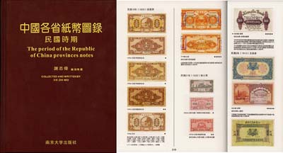 謝志偉編著《中國各省紙幣圖錄》（民國時期）1冊，大16開全彩色精裝本厚517頁，內中收錄1911至1949年間中國各省地方銀行和地方性商業銀行紙幣約數千種，且各自標注有參考價；全書內容豐富、品種齊全且圖文并茂，值得參考和重視，全新（原書價980元人民幣）