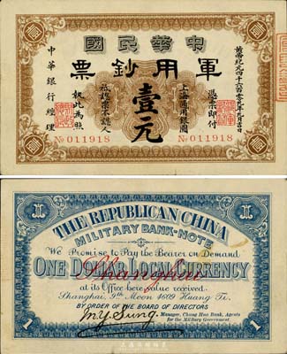 黃帝紀元四千六百零九年（1911年）中華民國軍用鈔票壹圓，中華銀行經理，上海通用，品相甚佳，八五成新