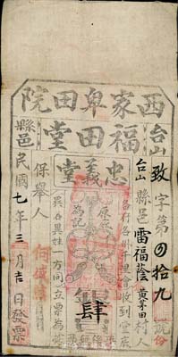 民國七年（1918年）臺山縣邑·福田堂·忠義堂會底銀肆員，布質，此為珠江三角洲地區幫會天地會之忠義堂組織的會票，少見，八成新
