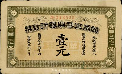 黃帝紀元四千六百零九年（1911年）贛南寧華興銀行鈔票壹元，有修補，七五成新