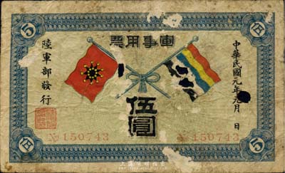 民國元年（1912年）軍事用票伍圓，為辛亥革命時期陸軍部黃興所發行，少見，美國藏家出品，有破損，近六成新