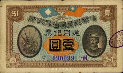 民國元年（1912年）中華民國粵省軍政府通用銀票壹圓，陳炯明像，近八成新