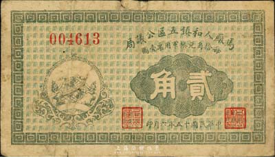 民國十五年（1926年）馬廠人和鎮五區公議局貳角，票上印有“每拾角兌換軍用票壹圓”字樣；此票由商會發行，亦與軍用相關；臺灣藏家出品，少見，七成新