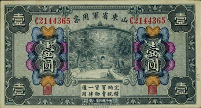 民國十五年（1926年）山東省軍用票壹圓，軍閥張宗昌氏發行，美國藏家出品，八五成新