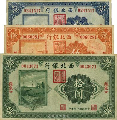 民國十四年（1925年）西北銀行單色版壹圓、伍圓、拾圓共3枚全套，張家口地名；臺灣藏家出品，八成新